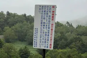 日本一恐ろしい道路看板、警告の内容にゾッとした　わずか数分で「死亡する」恐れも…