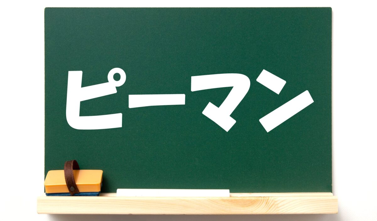 ピーマン・文字