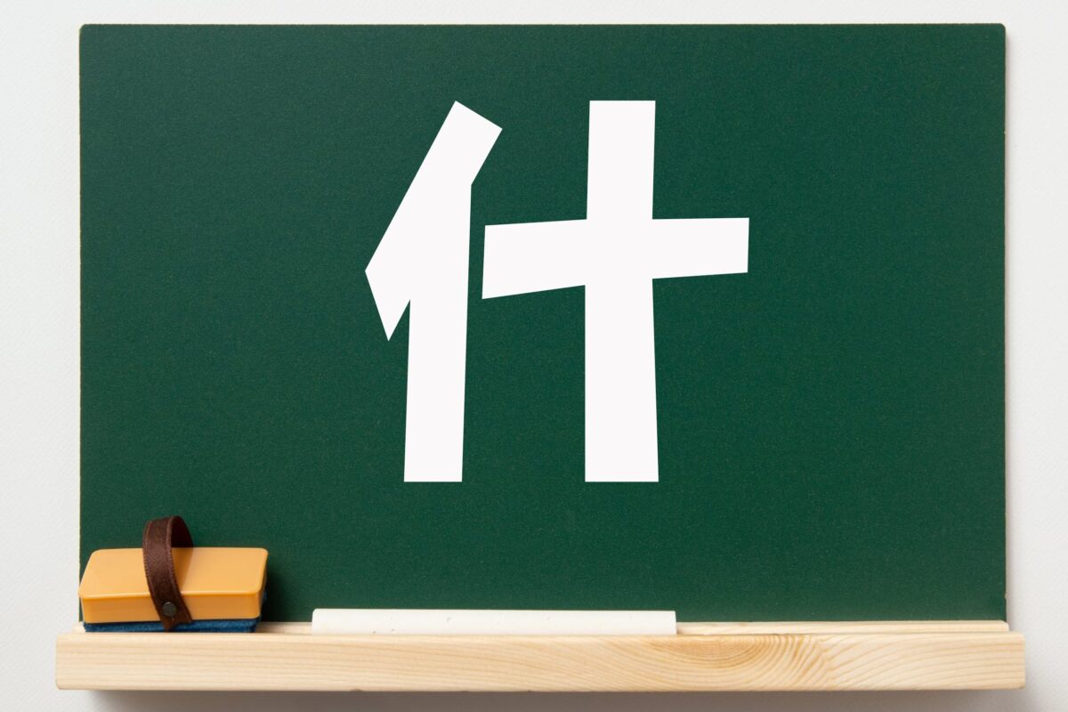 漢字・什