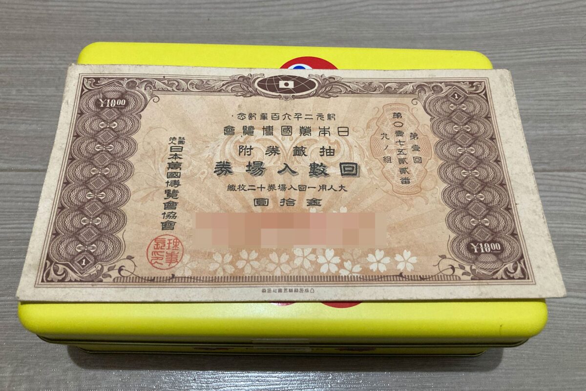 「紀元2600年記念日本万国博覧会」回数入場券