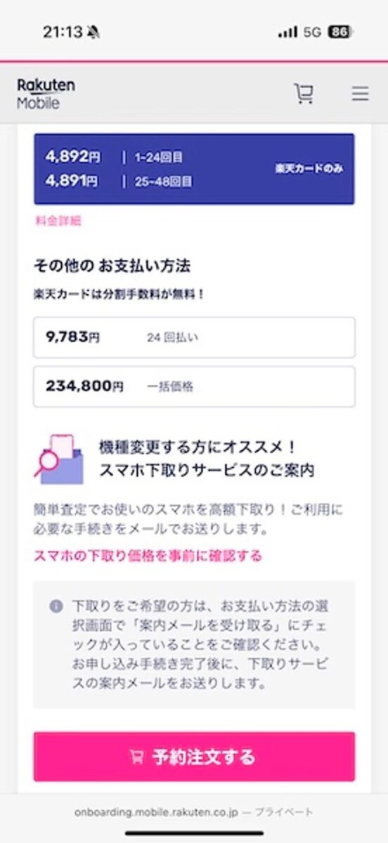 楽天モバイル 予約