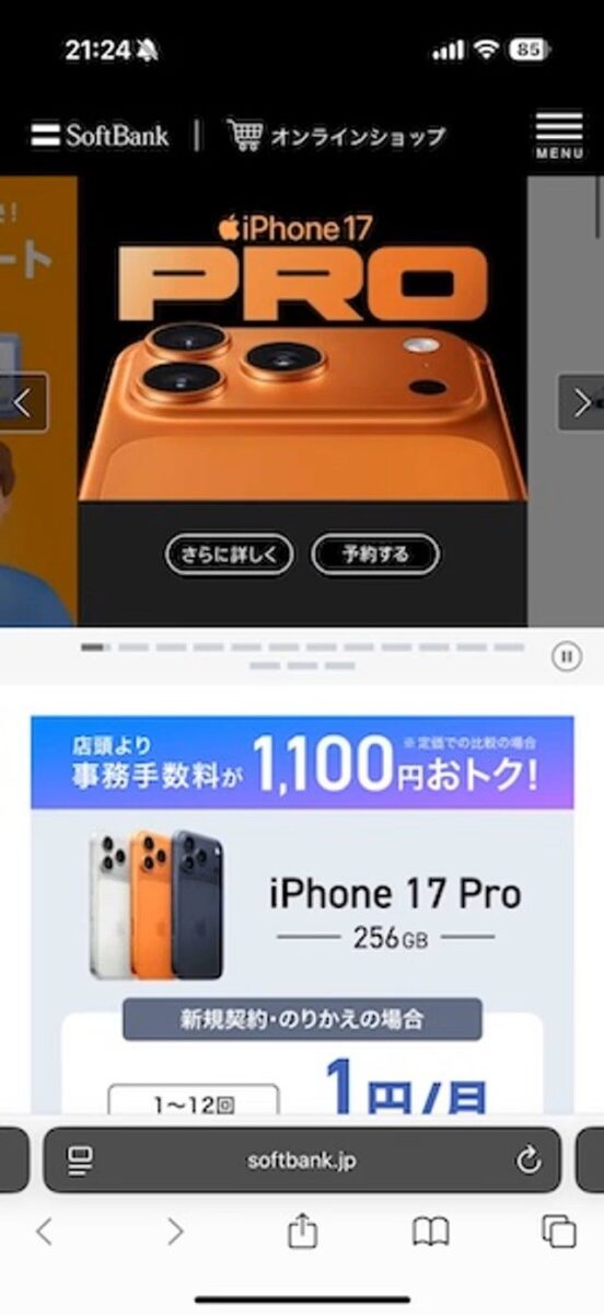 ソフトバンクオンライン　予約