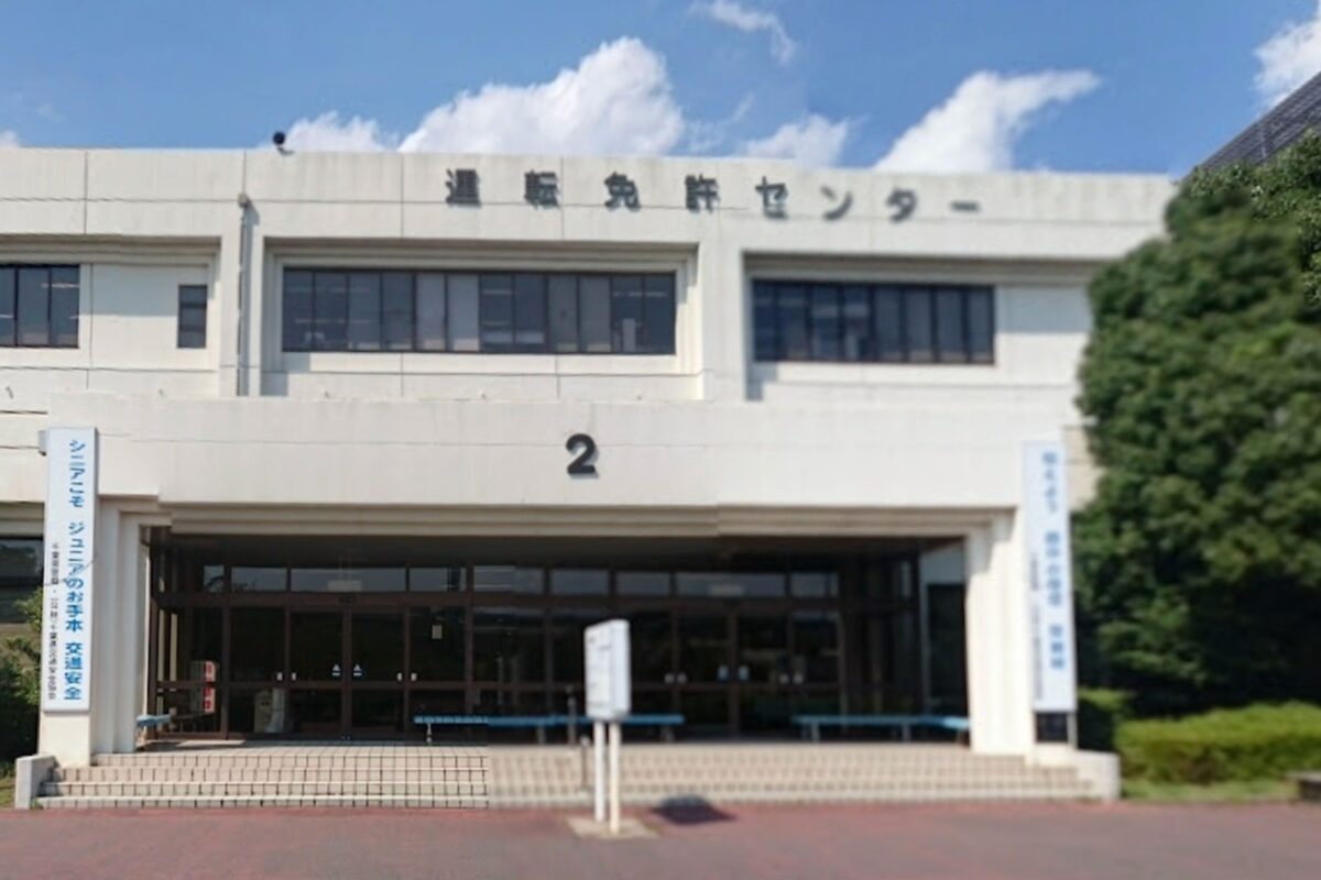 千葉運転免許センター