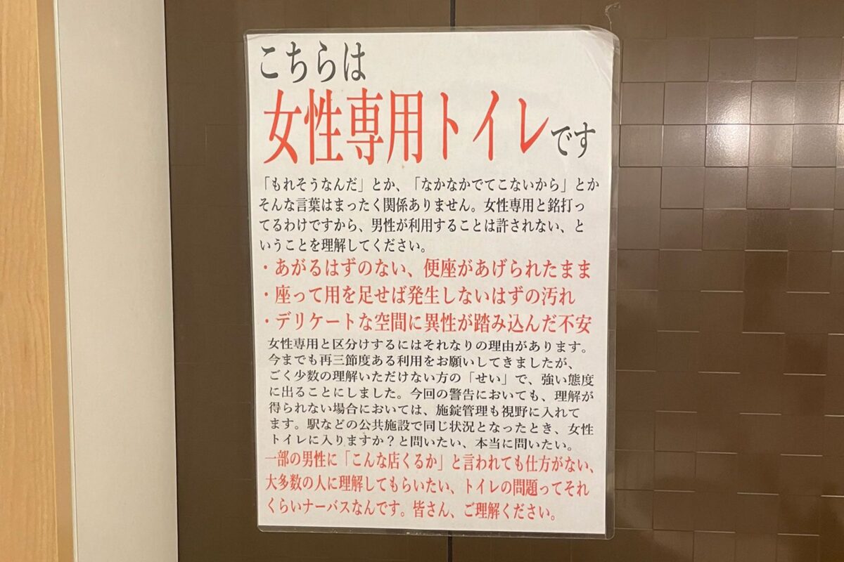 女子トイレの張り紙