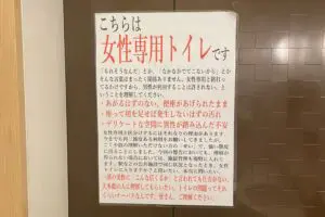 女子トイレを何度も利用する男性に店がブチ切れ　怒涛の長文張り紙が「素晴らしい」と話題