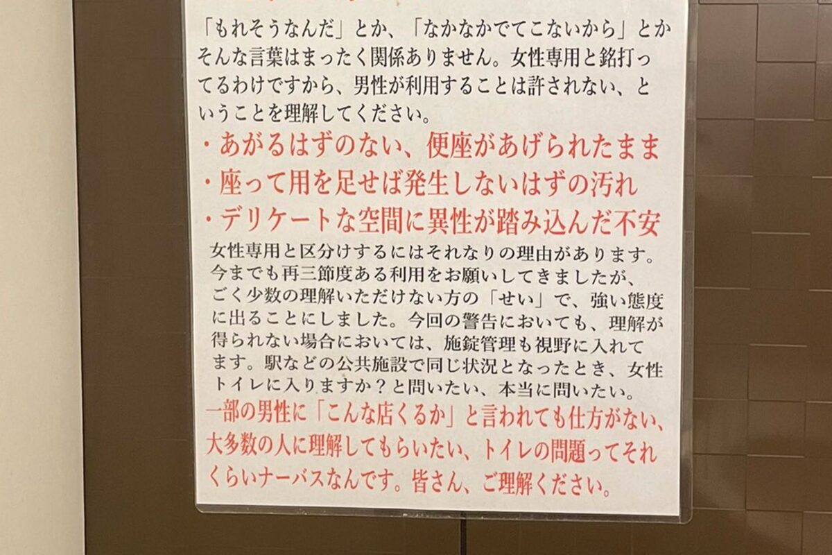 女子トイレの張り紙