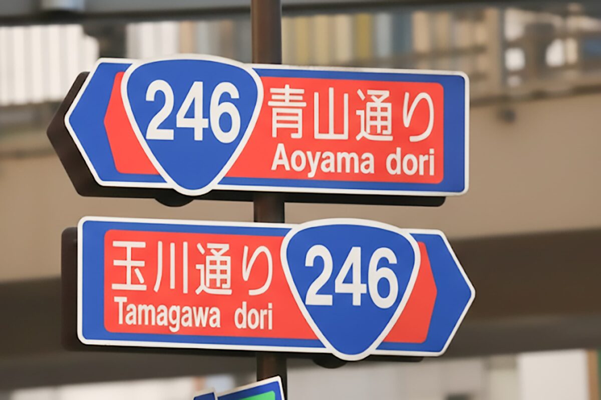 国道246号（青山通り・玉川通り）