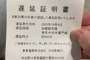 田園都市線の脱線事故、遅延証明書の異変が話題　「遅延時分：約999分」の事情を東急電鉄に聞いた
