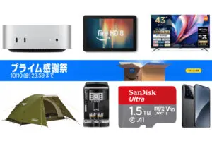 【Amazonプライム感謝祭でまず買うべきモノ】Apple製品など争奪戦必至の目玉
