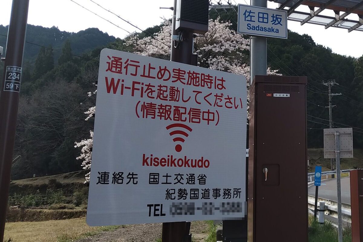 「通行止め実施時はWi-Fiを起動してください」看板(佐田坂)