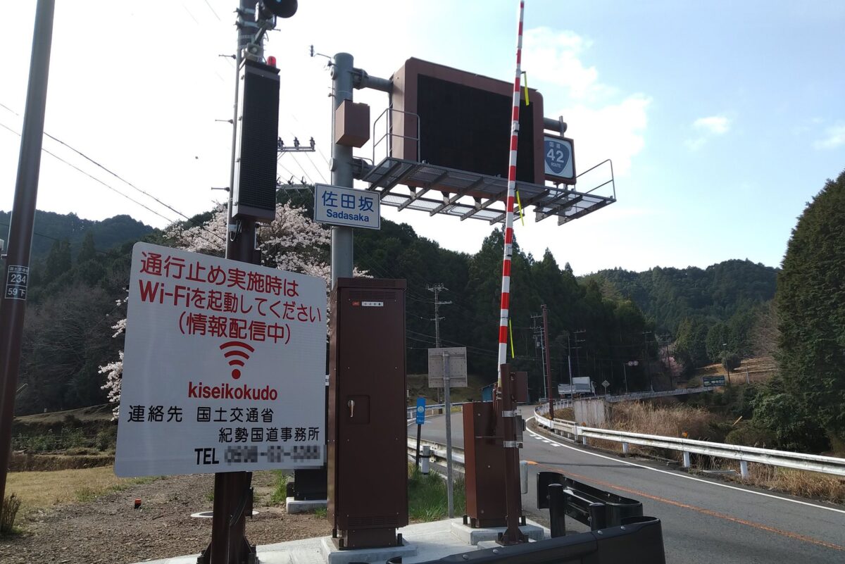 「通行止め実施時はWi-Fiを起動してください」看板（佐田坂）