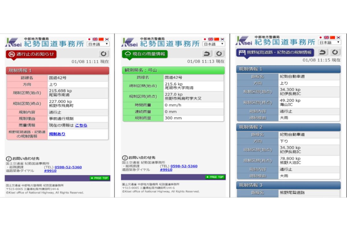 規制情報（基本）、雨量情報、紀勢自動車道規制情報