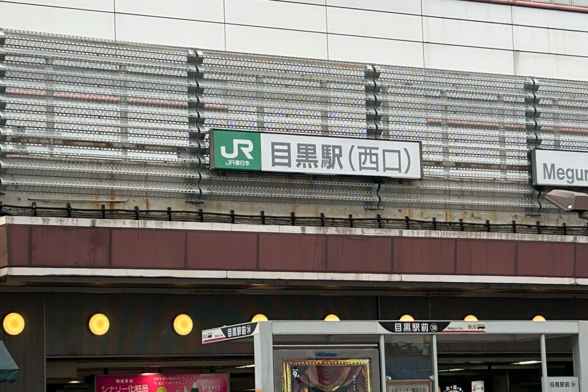 目黒駅