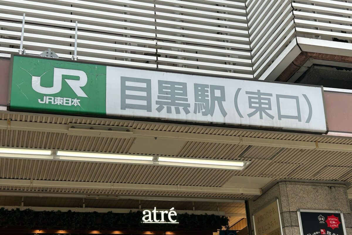 目黒駅