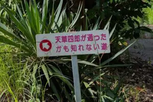 「天草四郎が通ったかもしれない」案内看板が正直すぎると話題　設置者は「ウケると思わなかった」