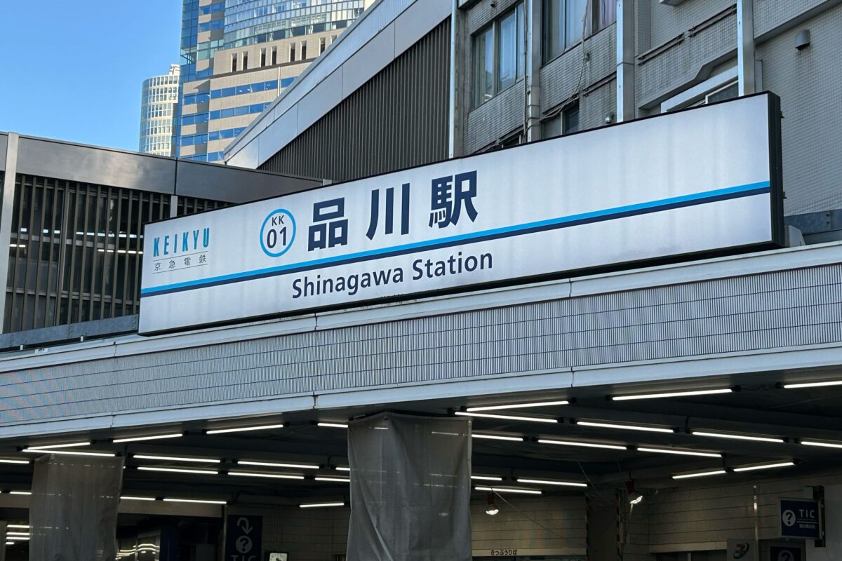 品川駅