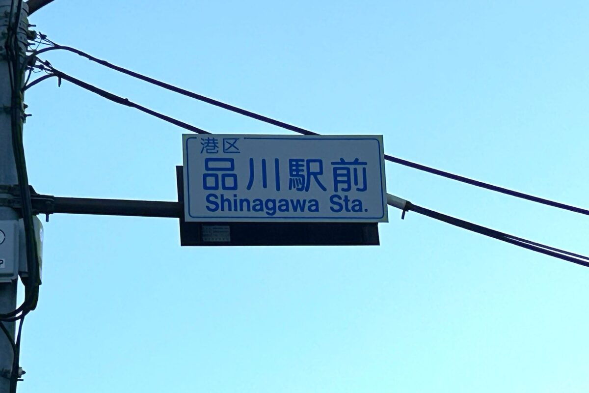 品川駅前