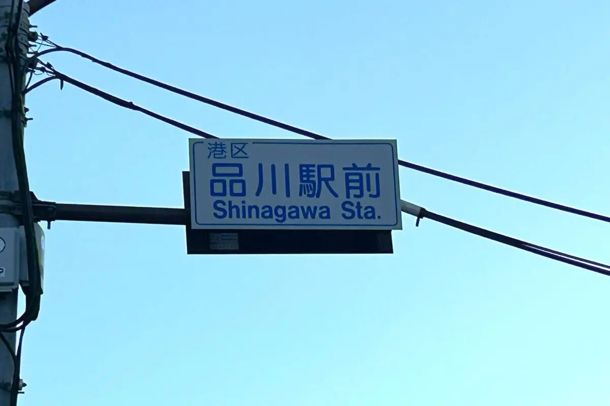 sirabee20251017shinagawa2