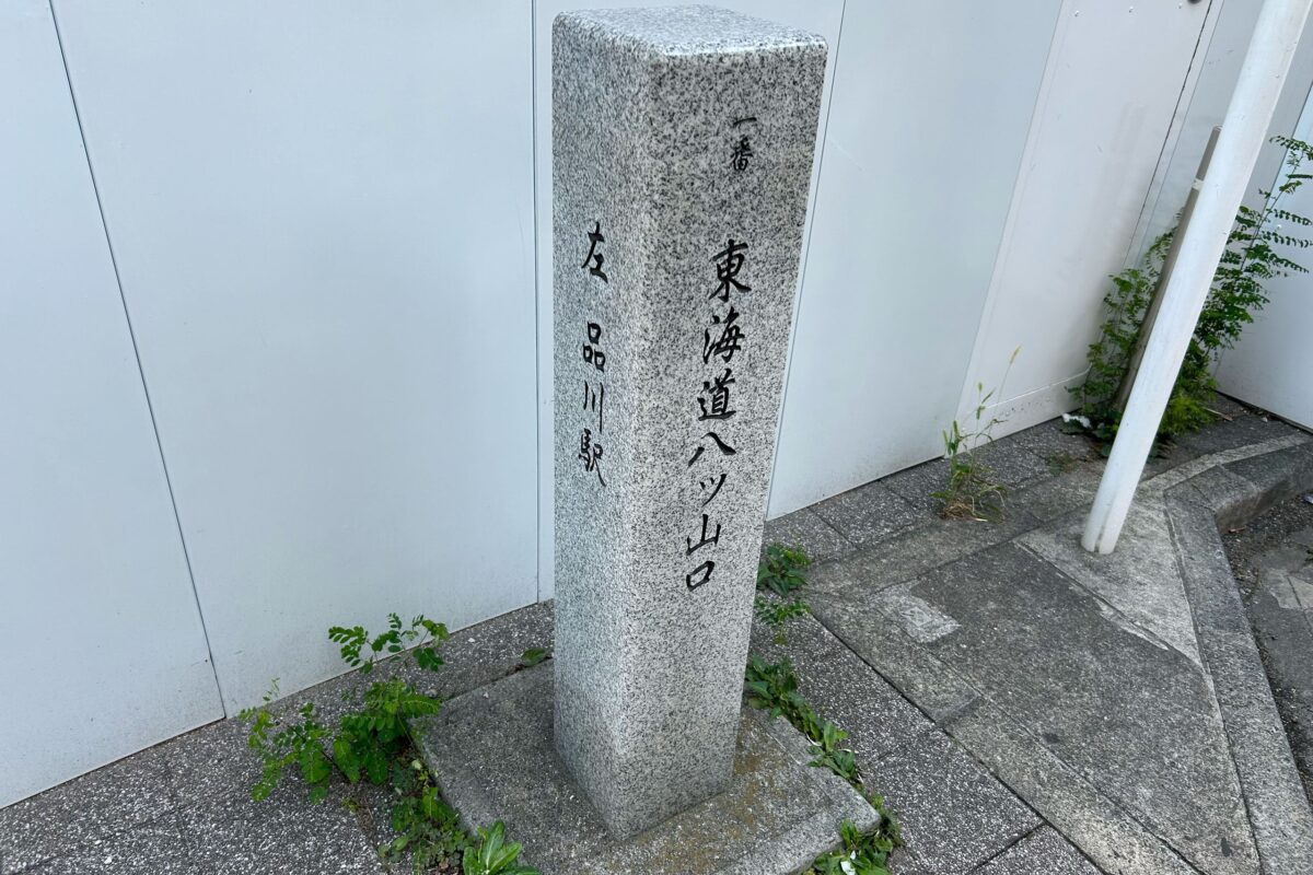 東海道八ツ山口 石碑