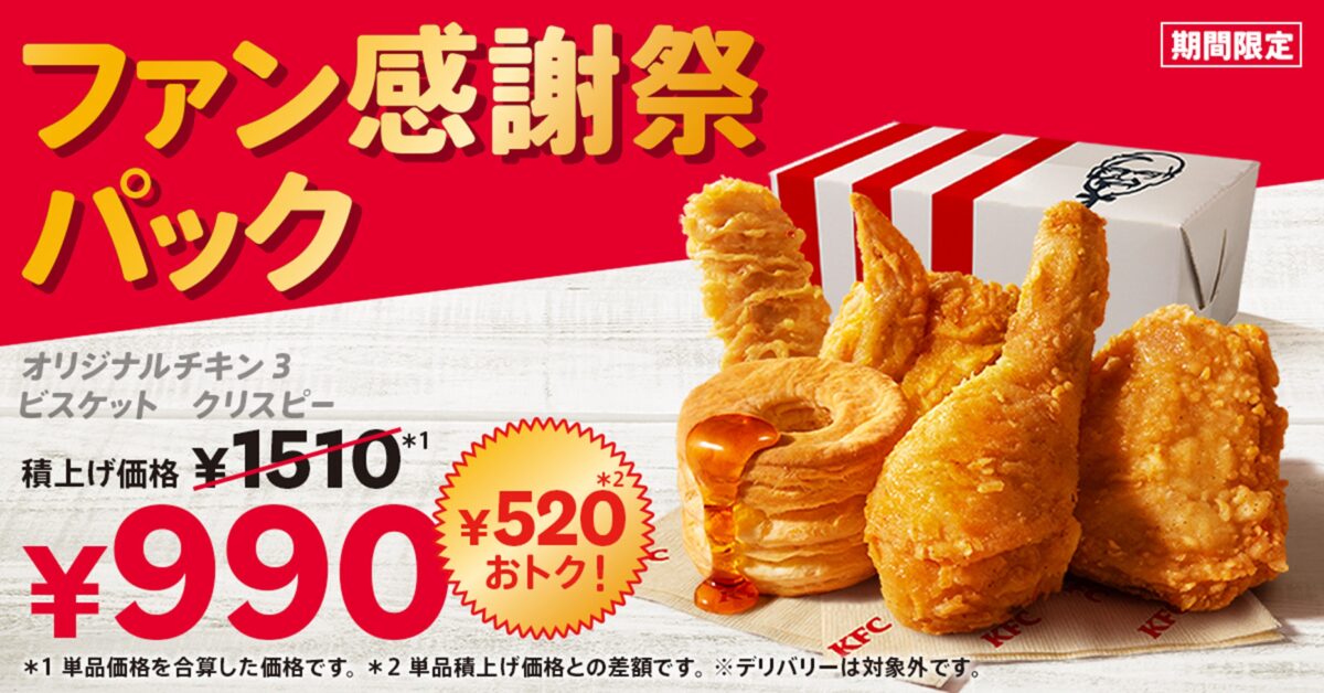 KFC「ファン感謝祭パック」
