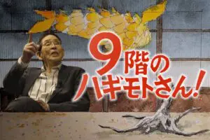 萩本欽一の謎番組『9階のハギモトさん』 初見は“不愉快”だったが数回見て変わった印象