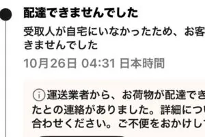 朝4時半に現れた配達員、「受取人が自宅にいなかった」と配達失敗の理由を説明　受取人は「インターホン鳴ってない」