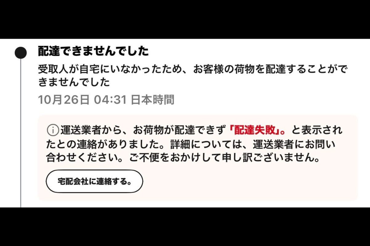 配達失敗の通知メール