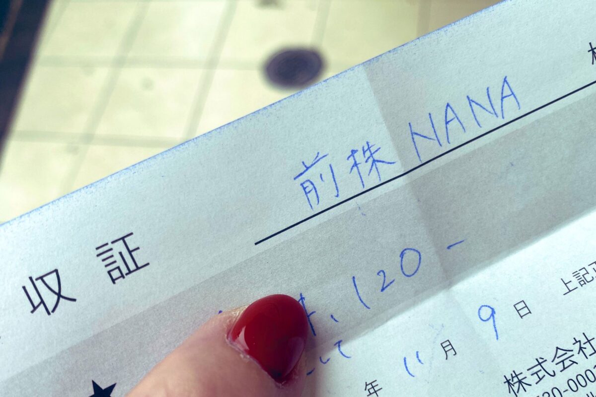前株の領収書