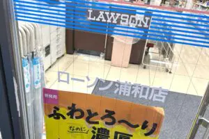 埼玉・ローソン浦和店、強気すぎる名前に注目集まる　県内で「一番歴史が長い」店舗と判明