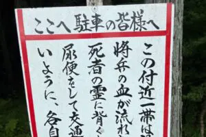 「ここでポイ捨てしたら呪われる」の注意看板、異様な説得力が話題に　1万6千人が亡くなった地と判明