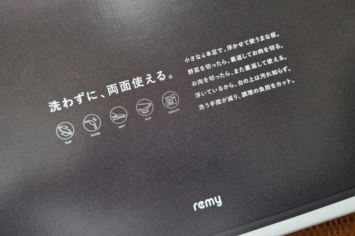 remy・返せるまな板