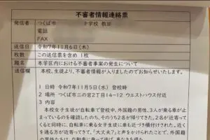 つくば市、女子中学生に車で近づいた不審な外国人男性3名が逃走 「日本じゃないみたい」と悲鳴