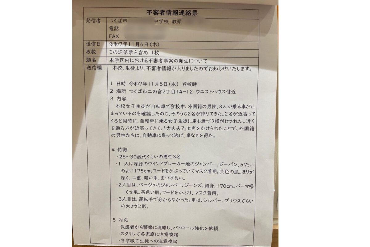つくば市・不審者情報連絡票