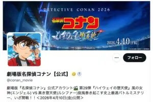 『名探偵コナン』新作映画タイトル「堕天使」の読み方にファン衝撃　「心配になる」の声も…