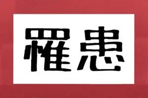 ニュースで目にする「罹患」じつは3割の人が読めず…　正しくは何と読む？