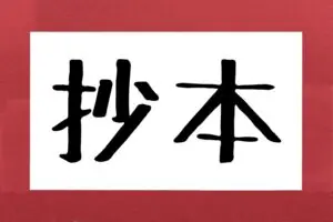 「抄本」を正しく読める？　約3割が誤読していた…役所で恥ずかしいかも