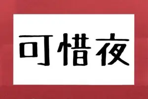 2人に1人しか読めない「可惜夜」　その“意味”があまりに美しすぎる…
