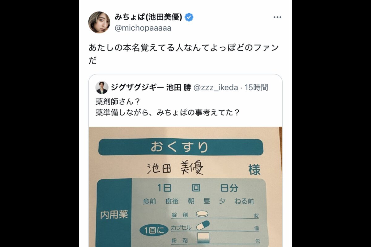 みちょぱ・ジグザグ池田勝X