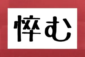 『悴む』って何と読む？　スマホをイジるときに困るあの現象…約2割が読めず