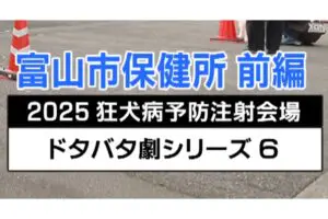 狂犬病注射で話題、とやまソフトセンターが動画制作の舞台裏明かす　取材につけた「たった1つの条件」が最高すぎる