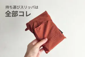 おしゃれダイソーで330円「折りたためる携帯スリッパ」が優秀　旅行も防災も全部コレ