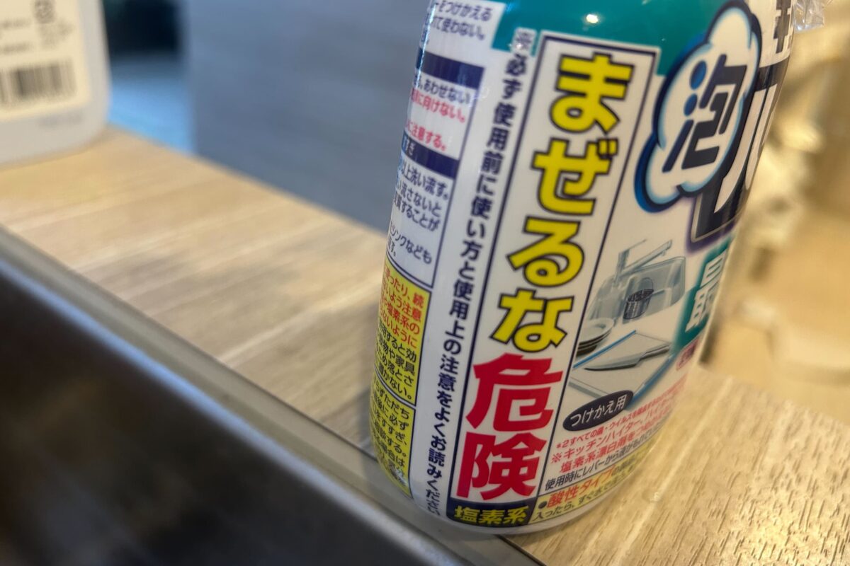 ハイター・漂白剤・まぜるな危険