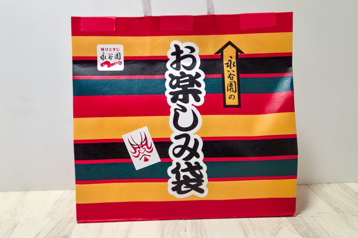 永谷園お楽しみ袋