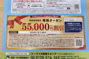 ガラケー民の元に届いたヤケクソすぎるクーポン、驚異の「5万5千円引き」が話題　ヤケクソの理由をドコモに聞いた