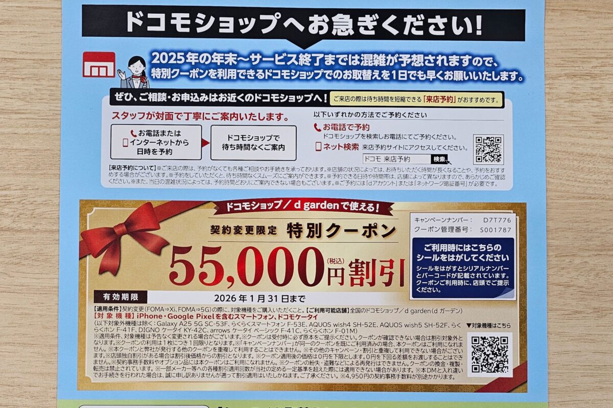 ドコモ「契約変更限定 特別クーポン」
