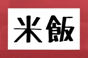 「米飯」って本当は何と読む？　約3割が誤読…お店で間違えると恥ずかしいかも