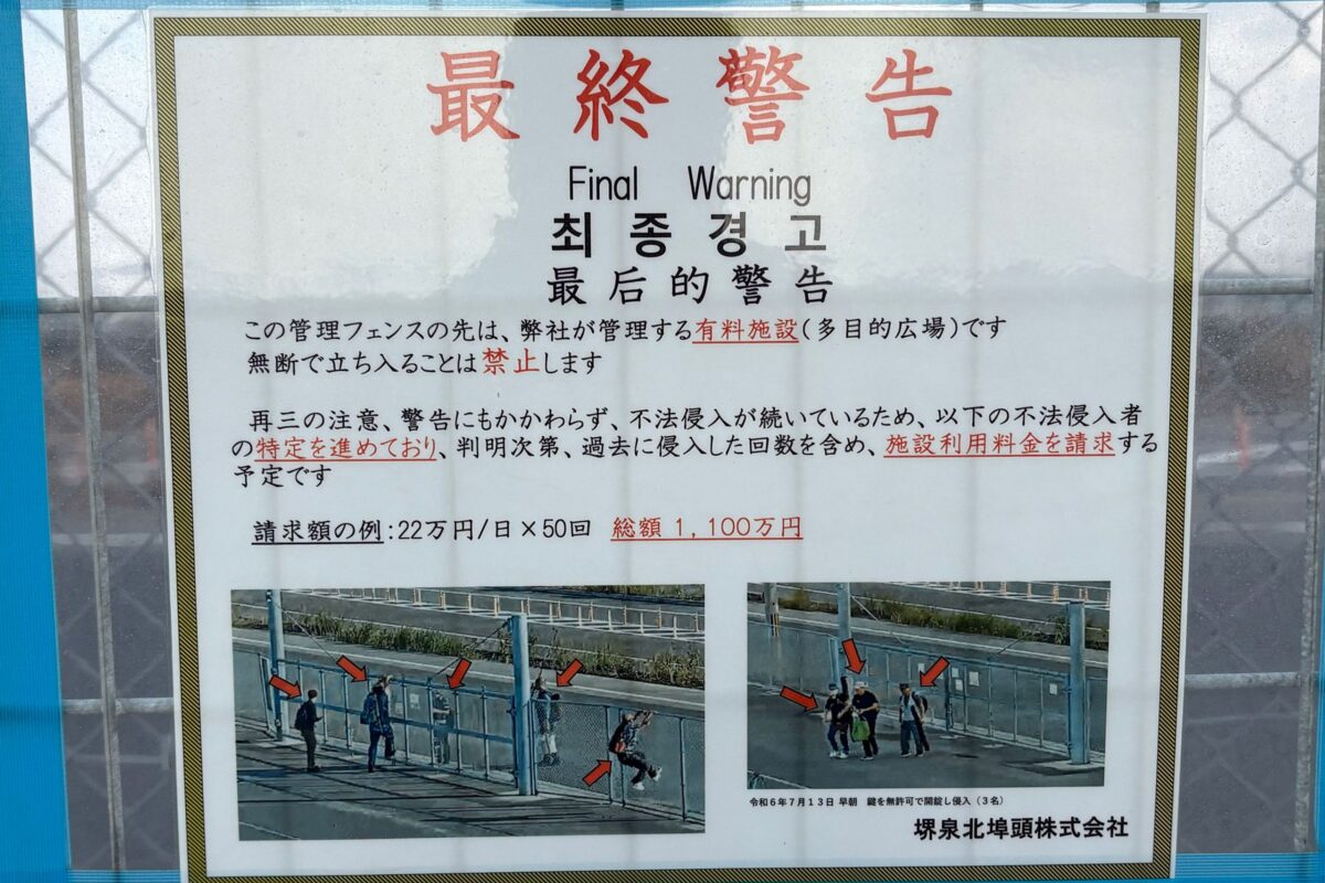 泉⼤津フェニックスの最終警告