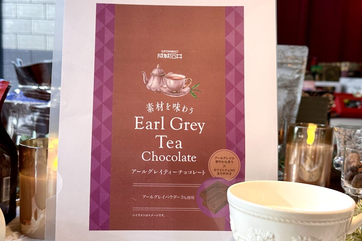 成城石井　チョコ