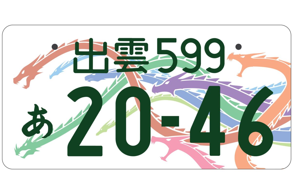 図柄入りご当地ナンバープレート「出雲」