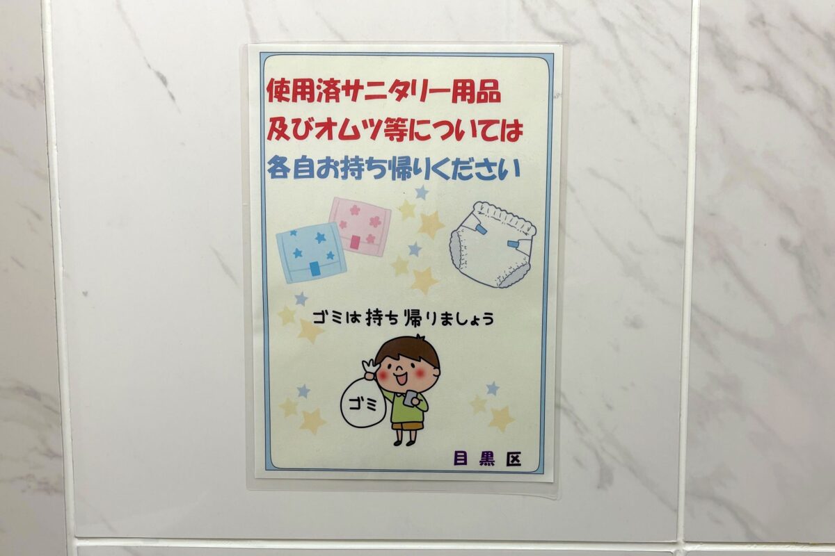 目黒区女子トイレの注意書き